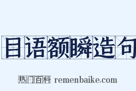 目语额瞬造句是什么意思的图片